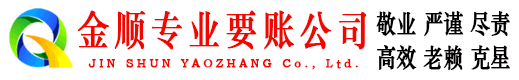 勐海金顺追债公司